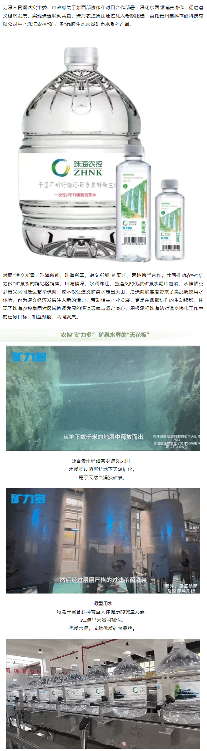 珠遵協(xié)作 農(nóng)控“礦力多”，共飲一源水.png