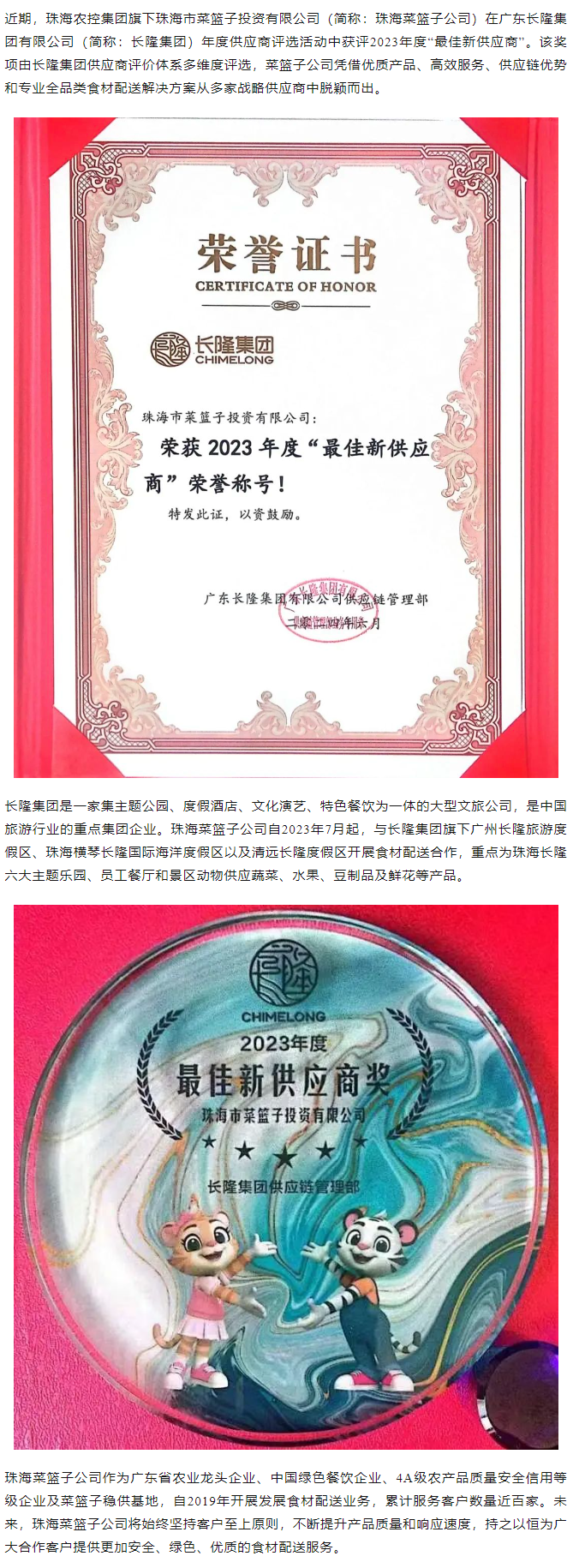 實力認證！珠海菜籃子公司獲長隆集團2023年度“最佳新供應(yīng)商”榮譽.png