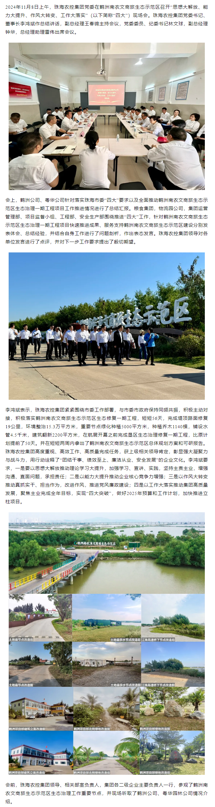 珠海農(nóng)控集團(tuán)黨委在鶴洲南農(nóng)文商旅生態(tài)示范區(qū)召開“思想大解放、能力大提升、作風(fēng)大轉(zhuǎn)變、工作大落實(shí)” 現(xiàn)場會(huì).png
