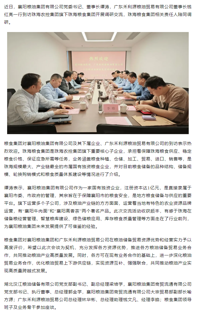 襄陽糧油集團黨委書記、董事長譚濤和廣東禾利源糧油貿易公司董事長錢紅亮一行到珠海糧食集團開展調研交流.png