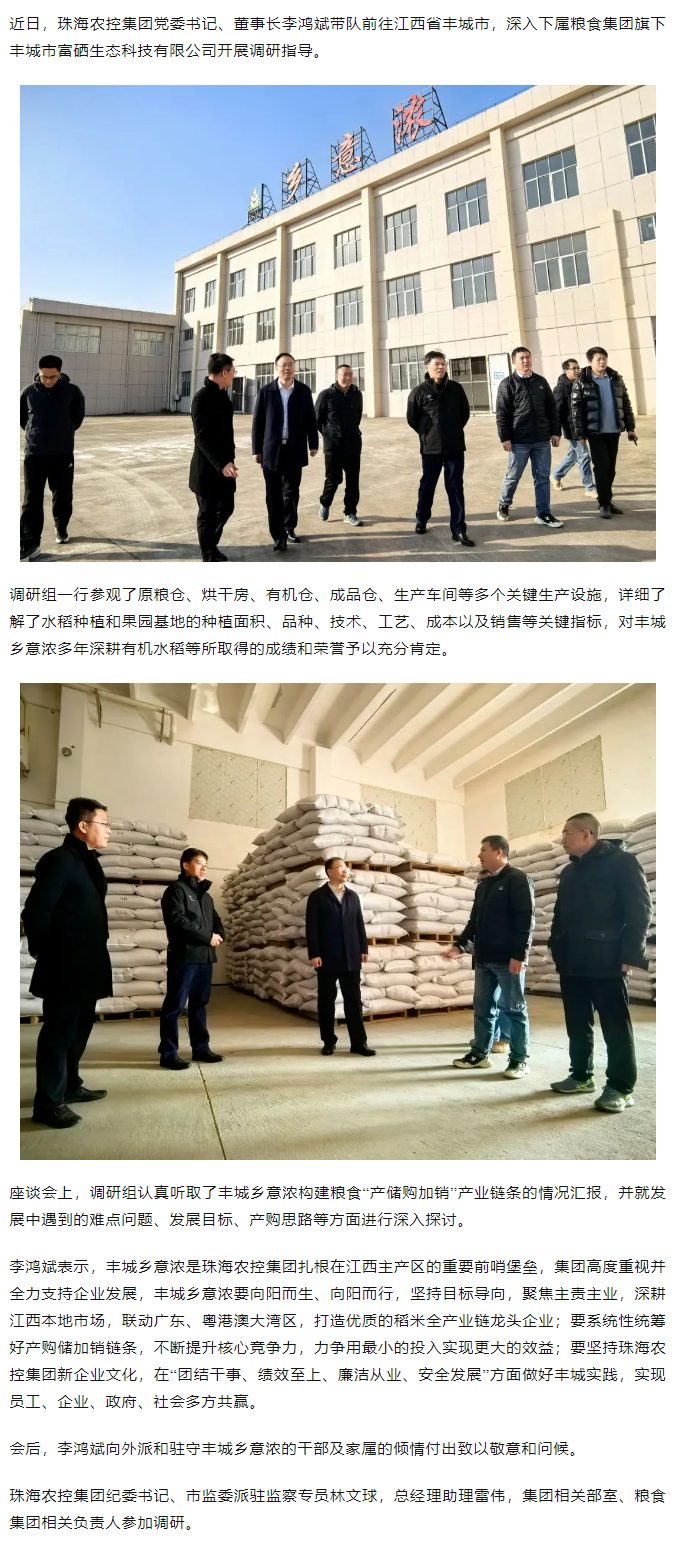 珠海農(nóng)控集團黨委書記、董事長李鴻斌帶隊調(diào)研豐城鄉(xiāng)意濃公司.png